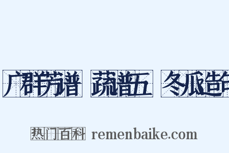 广群芳谱·蔬谱五·冬瓜造句是什么意思的图片